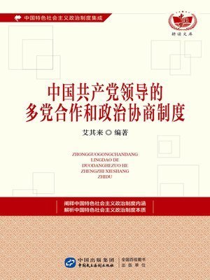 cover image of 中国共产党领导的多党合作和政治协商制度